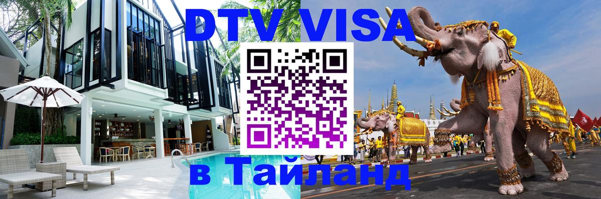 Стоимость и условия DTV визы — оформление в Таиланд под ключ - 03.10.2025 